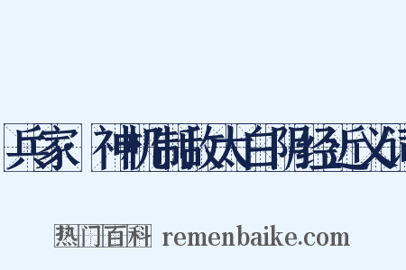 兵家·神机制敌太白阴经近义词是什么意思的图片